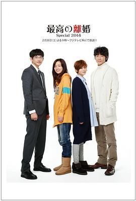 最完美的离婚 2014特别篇 最高の離婚Special 2014
