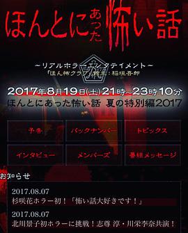 毛骨悚然撞鬼经 2017夏季特别篇 ほんとにあった怖い話 夏の特別編2017