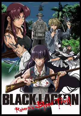 黑礁：罗贝尔特的复仇 Black Lagoon: Roberta's Blood Trail