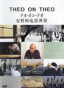 安哲的电影世界 Theo on Theo
