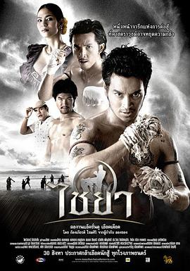泰南拳 ไชยา