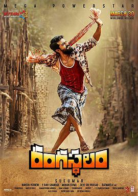 兰伽斯塔拉姆恩仇录 Rangasthalam