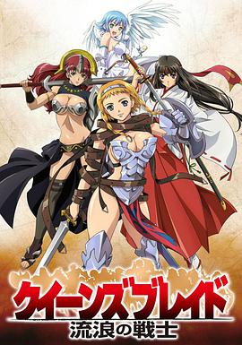 女皇之刃 流浪的战士 クイーンズブレイド流浪の戦士