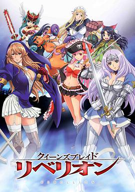 女皇之刃 叛乱 クイーンズブレイド リベリオン