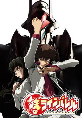 武装机甲 鉄のラインバレル