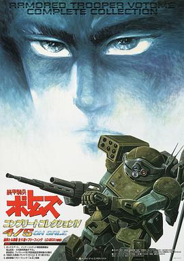装甲骑兵：荣耀的背后 Armored Trooper VOTOMS: Shining Heresy