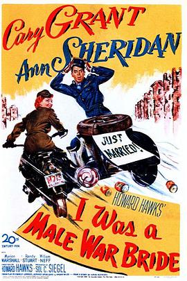 战地新娘 I Was a Male War Bride