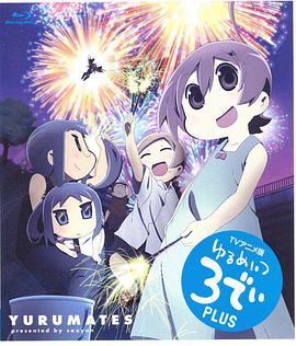 希望宅邸 TV版 第二季 ゆるめいつ 3でぃ PLUS