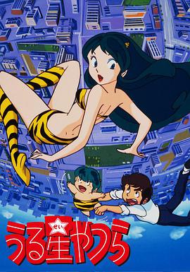 福星小子 うる星やつら