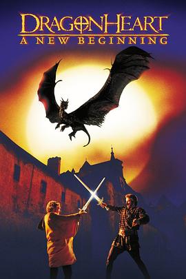 龙之心2 Dragonheart: A New Beginning