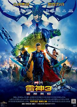 雷神3：诸神黄昏 Thor: Ragnarok