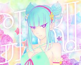 我是一个女孩子 GIRL
