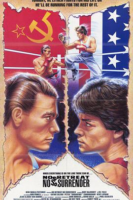 血的游戏 No Retreat, No Surrender