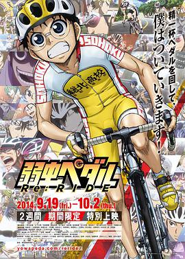 飙速宅男 Re:RIDE 弱虫ペダル Re:RIDE