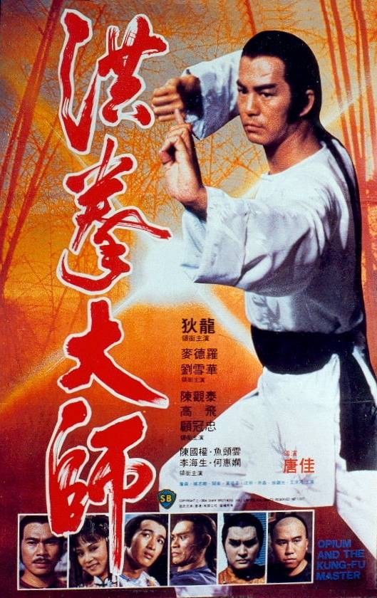 洪拳大师 洪拳大師