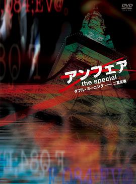 非关正义特别篇：双重定义 アンフェア the special ～ダブル・ミーニング 二重定義～