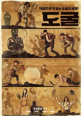 盗墓同盟 도굴