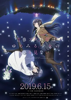 青春猪头少年不会梦到怀梦美少女 青春ブタ野郎はゆめみる少女の夢を見ない