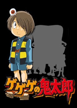 鬼太郎 ゲゲゲの鬼太郎
