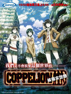 核爆默示录 COPPELION