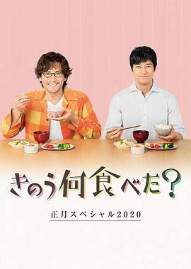昨日的美食 2020新年特别篇 きのう何食べた？正月スペシャル2020