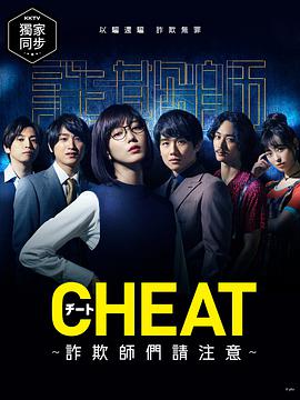 CHEAT～各位欺诈师请注意～ チート～詐欺師の皆さん、ご注意ください～