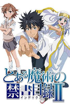 魔法禁书目录2 とある魔術の禁書目録Ⅱ