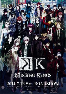 K 剧场版 劇場版 K MISSING KINGS