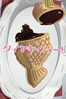 少女与战车 OVA 鲷鱼烧·War! ガールズ＆パンツァー タイヤキ・ウォー！