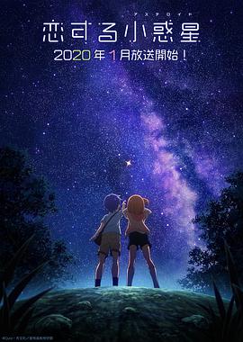 恋爱小行星 恋する小惑星