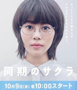 同期的小樱 同期のサクラ