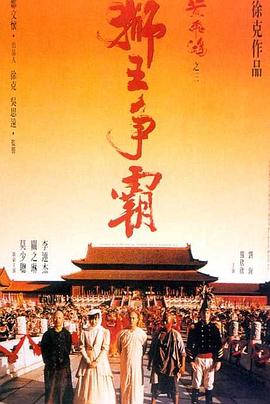 黄飞鸿之三：狮王争霸 黃飛鴻之三獅王爭霸