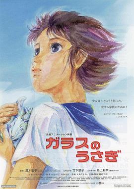 玻璃兔 ガラスのうさぎ