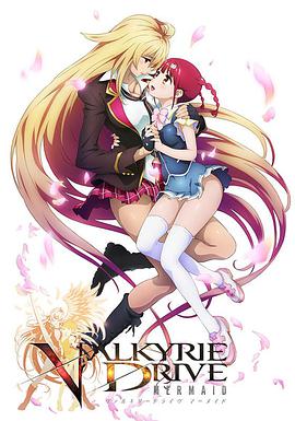 女武神驱动 ヴァルキリードライヴ マーメイド