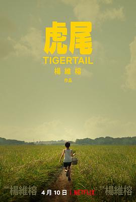 虎尾 Tigertail