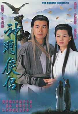 神雕侠侣 神雕俠侶
