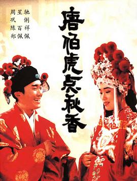 唐伯虎点秋香 唐伯虎點秋香