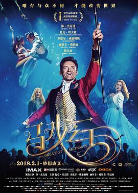 马戏之王 The Greatest Showman