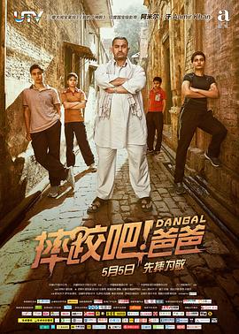 摔跤吧！爸爸 Dangal