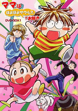 BB保你大 ママはぽよぽよザウルスがお好き