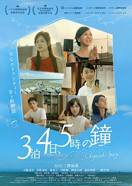 三夜四天五点的钟 3泊4日、5時の鐘