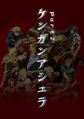 拳愿阿修罗 第二季 ケンガンアシュラ 2期