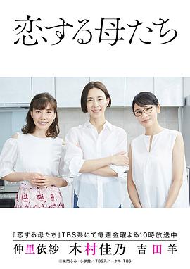 恋爱的母亲们 恋する母たち