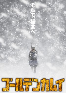 黄金神威 第三季 ゴールデンカムイ 3期