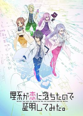 理科生坠入情网故尝试证明 理系が恋に落ちたので証明してみた。