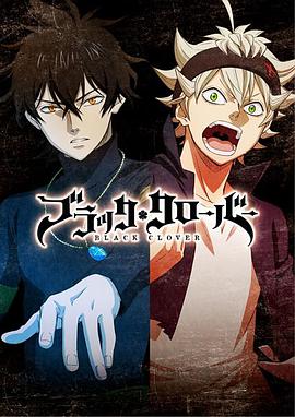 黑色五叶草 ブラッククローバー