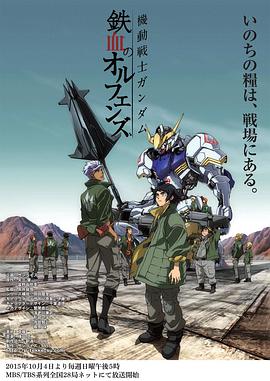 机动战士高达：铁血的奥尔芬斯 機動戦士ガンダム 鉄血のオルフェンズ