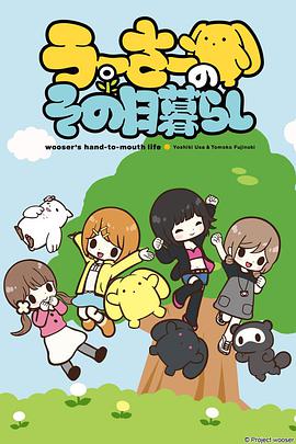 兔宝的悲惨日常 うーさーのその日暮らし