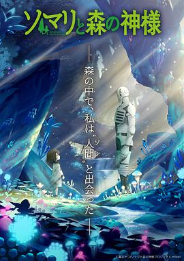 索玛丽与森林之神 ソマリと森の神様