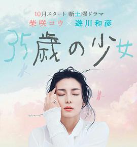 35岁的少女 35歳の少女